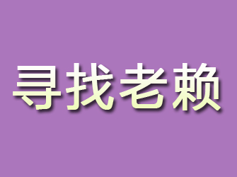 爱民寻找老赖